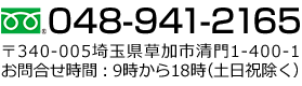 〒340-005埼玉県草加市清門1-400-1お問合せ時間：9時から18時（土日祝除く）